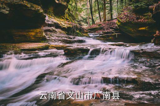 文山廣南縣，廣南縣是哪里的