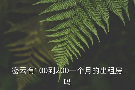 密云有100到200一個月的出租房嗎