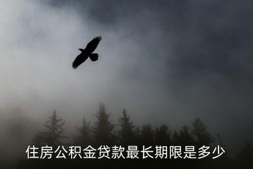公積金貸款多少年，住房公積金貸款年限是多少