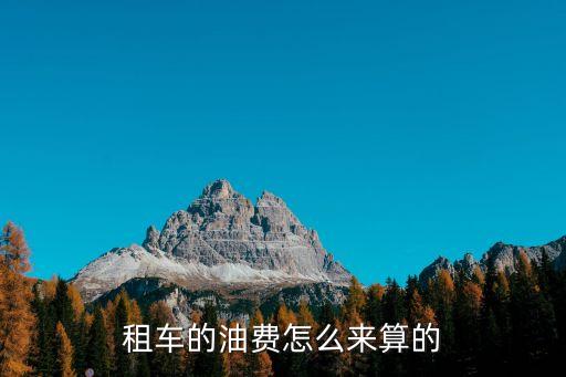 租車的油費怎么來算的