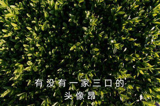 一家三口微信頭像， 有 沒(méi) 有 一 家 三 口 的 頭 像 昂