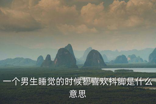 睡著玩腳，為什么人睡著了腳老是在動(dòng)