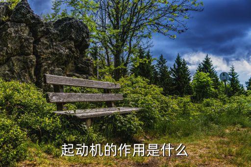 動機的功能，汽車起動機的作用是什么
