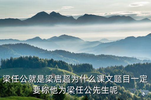 梁任公，梁?jiǎn)⒊瑸槭裁刺?hào)任公