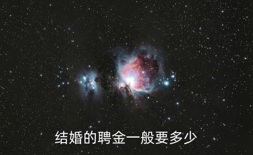 聘禮一般給多少，聘禮問題該給多少