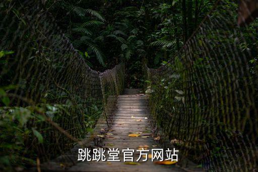 美足網(wǎng)站，跳跳堂官方網(wǎng)站