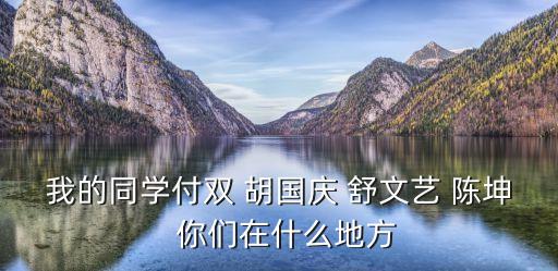 胡國慶，現(xiàn)在燎原雙語學校的校長是哪位
