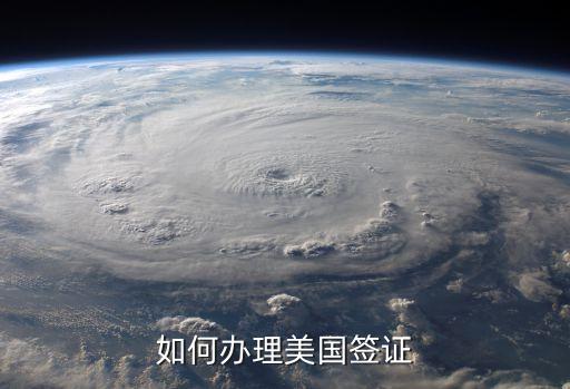 美國簽證申請，怎樣辦理美國旅游簽證