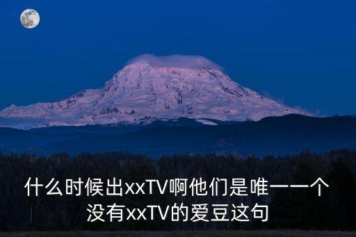 xxtv，httpxxtv77com