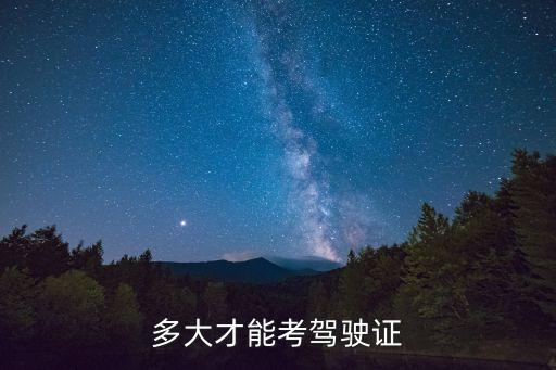 多少歲可以學(xué)駕照，多少歲可以考駕駛證