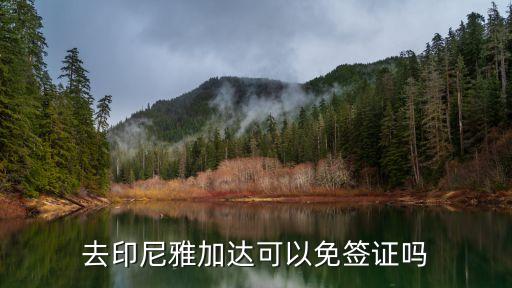 印尼免簽嗎，去印尼雅加達(dá)可以免簽證嗎