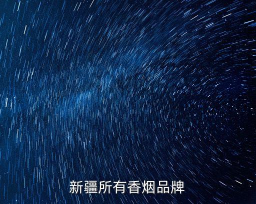 和雪蓮，新疆所有香煙品牌