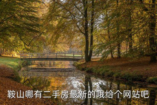鞍山二手房買賣，鞍山二手房交易過戶費(fèi)用有哪些