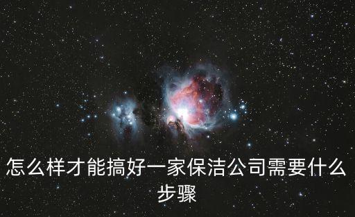 開保潔公司，創(chuàng)辦一個(gè)保潔公司需要什么部門除了銷售財(cái)務(wù)人事還需要什