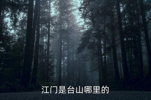 江門是臺(tái)山哪里的