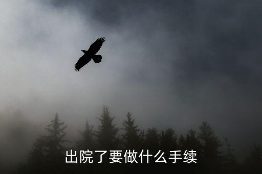 辦理出院手續(xù)流程，怎樣辦理出院手續(xù)