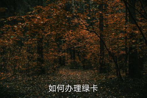 如何辦理綠卡