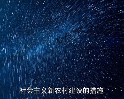 社會(huì)主義新農(nóng)村建設(shè)的措施