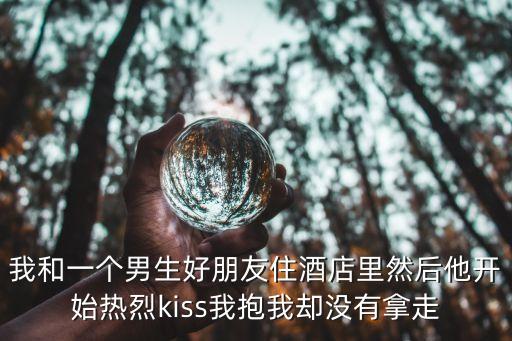 酒店親嘴，偏偏喜歡你哪一集天翰和少琪在酒店吻