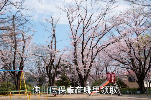 佛山醫(yī)?？ㄔ谀睦镱I(lǐng)取