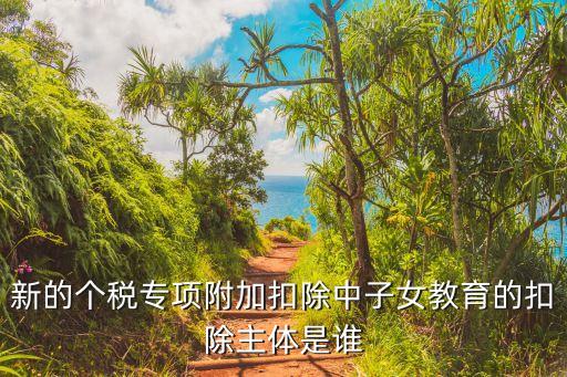 子女教育專項(xiàng)附加扣除，個(gè)稅子女教育專項(xiàng)附加扣除標(biāo)準(zhǔn)
