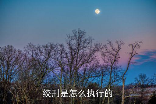 絞刑是怎么執(zhí)行的