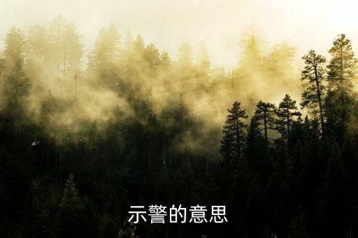 示警，示警的意思