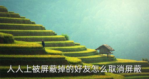 人人上被屏蔽掉的好友怎么取消屏蔽