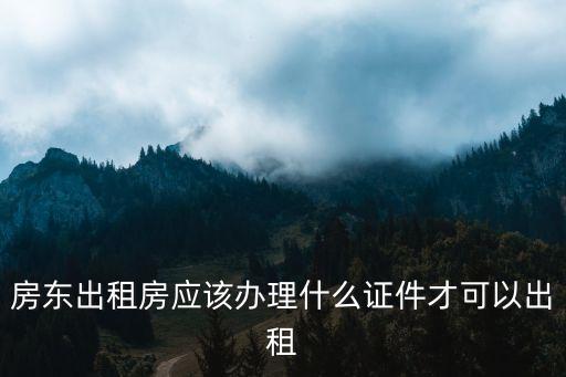 房東出租房，房東出租房子注意什么