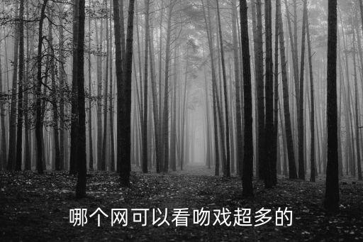 吻戲網(wǎng)址，和爸爸kiss在哪可以免費(fèi)在線看啊要全的