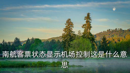機場管制，客票狀態(tài) 機場控制 是什么意思