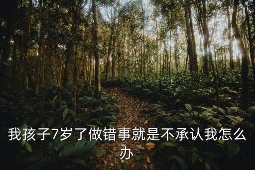 不承認(rèn)，工作上做錯(cuò)事不敢承認(rèn)怎么辦