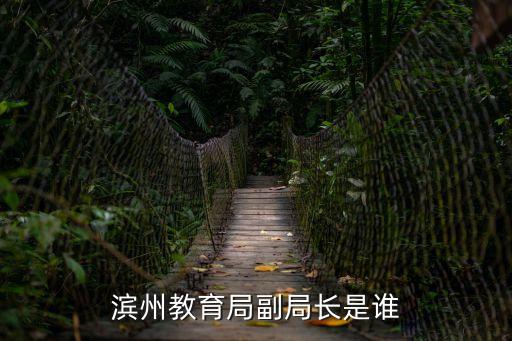 濱州教育局副局長是誰