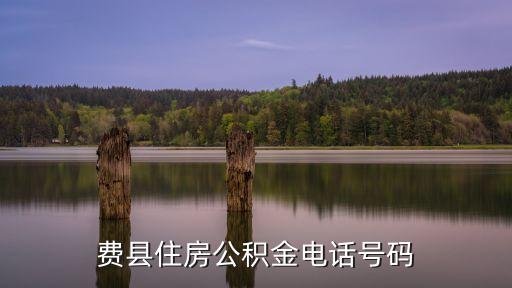 公積金電話12329，誰(shuí)有公積金電話號(hào)碼是多少謝謝