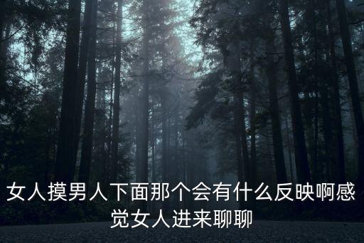 女摸男生小丁視頻，老婆摸男人的蛋蛋