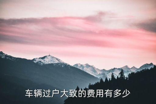 汽車過戶費用，汽車過戶費多少錢