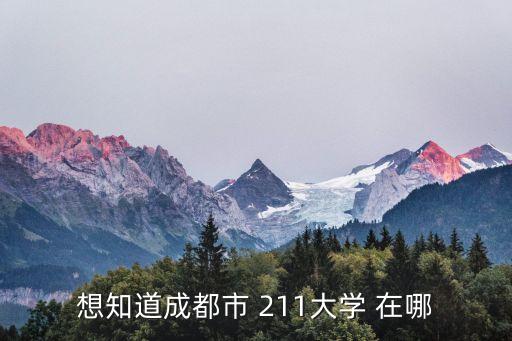 想知道成都市 211大學(xué) 在哪