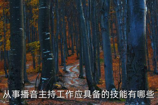 主持工作，怎樣做好主持人