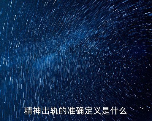 精神出軌的定義，精神出軌的準(zhǔn)確定義是什么