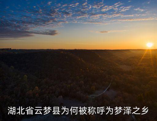 湖北省云夢縣為何被稱呼為夢澤之鄉(xiāng)