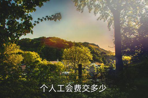工會(huì)費(fèi)，工會(huì)會(huì)費(fèi)計(jì)提標(biāo)準(zhǔn)