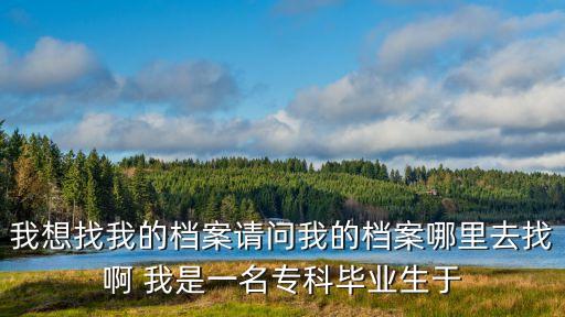 檔案在哪里，檔案都應(yīng)該放在哪