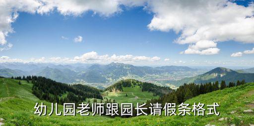 教師請假條模板，女教師產(chǎn)假請假條格式