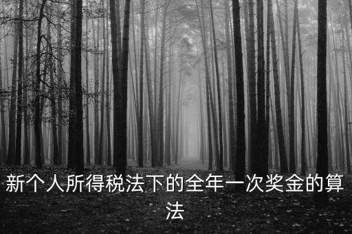 新個人所得稅法下的全年一次獎金的算法