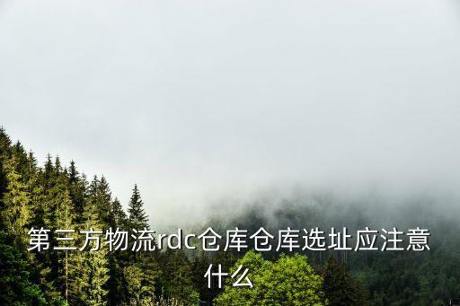 第三方物流rdc倉庫倉庫選址應(yīng)注意什么