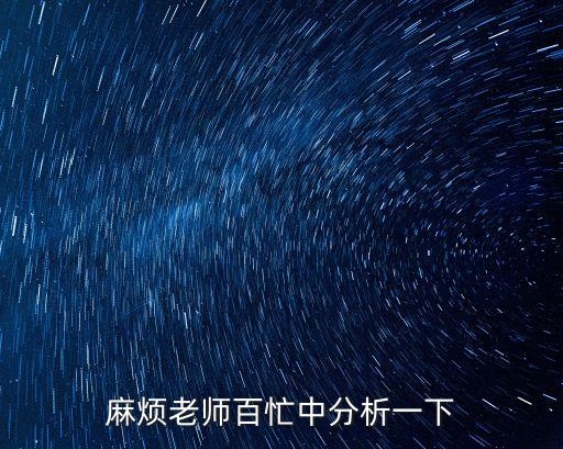 麻煩老師百忙中分析一下