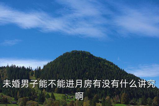 月房，未婚男子能不能進(jìn)月房有沒有什么講究啊