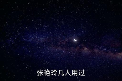張艷玲，張艷玲幾人用過