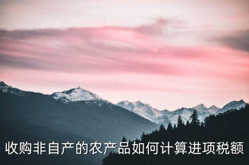 農(nóng)產(chǎn)品收購(gòu)，農(nóng)副產(chǎn)品收購(gòu)會(huì)計(jì)科目有哪些