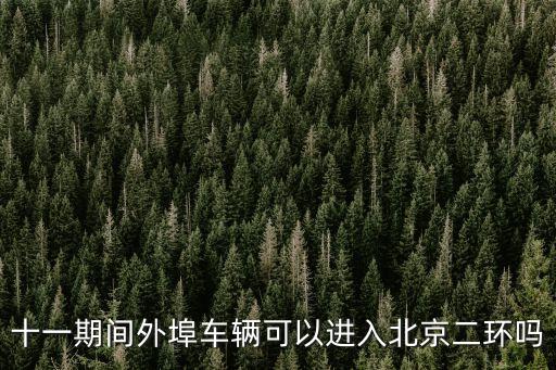 外地車能進(jìn)北京二環(huán)嗎，外地牌照能進(jìn)北京二環(huán)嗎